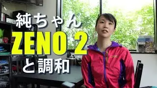 純ちゃんZENO2　Sサイズと調和  　純ちゃんの感性感覚が素晴らしい