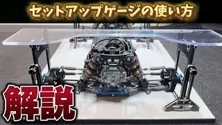【解説】セットアップゲージの使い方！　電動バギー編