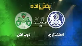 پخش زنده فوتبال آلومینیوم و ملوان  - هفته پانزدهم لیگ برتر خلیج فارس