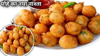 Poha Se Bana Naya Snack 😋 | 5 Minute Crispy Nashta @Zfhkitchen