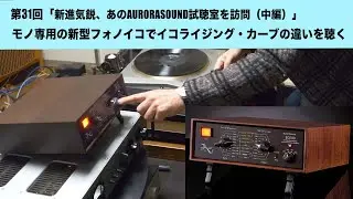 モノ専用の新型フォノイコでEQカーブの違いを聴く。新進気鋭、あのAurorasound試聴室を訪問（中編） | 田中伊佐資の“やっぱオーディオ無茶おもろい” 第31回