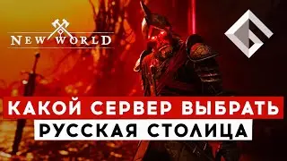 NEW WORLD &mdash; ПРАВИЛЬНЫЙ СЕРВЕР НА FRESH START. РУССКАЯ СТОЛИЦА В ИГРЕ