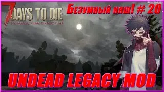 7 Days to Die Alpha 20.6 (b9) | (Undead Legacy Mod) Безумный няш! | #20 - Штурм оружейного завода