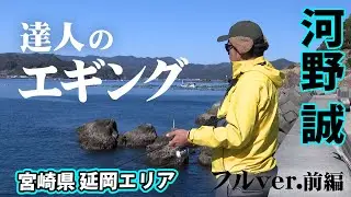 宮崎県延岡エリアで早春のモンスターアオリを攻略 1/2 『G WORLD 29』＜フルver＞【釣りビジョン】