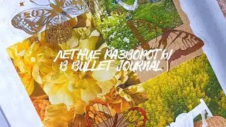 ОФОРМЛЕНИЕ ЕЖЕДНЕВНИКА | BULLET JOURNAL | Летние развороты