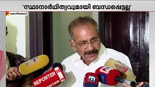 'സ്ഥാനാർഥിത്വത്തെ ചൊല്ലി എൻ.സി.പിയിൽ ഒരു തർക്കവും ഉണ്ടായിട്ടില്ല' | AK Saseendran | Kozhikode