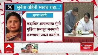Sushama Andhare X Post : सुनेत्रा वहिनी सावध राहा, सुषमा अंधारेंची एक्स पोस्ट