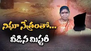 &zwj;Tech vs Crime | How Vijayawada Police Solved a Murder Using CCTV | పోలీసులకు సీసీ కెమెరాల సాయం