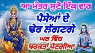 ਆ ਮੰਤਰ ਸੁਣੋ ਇੱਕ ਵਾਰ ਪੈਸੇਆਂ ਦੇ ਢੇਰ ਲੱਗਣਗੇ ਘਰ ਵਿੱਚ ਬਰਕਤਾਂ ਪੈਣਗੀਆ | Baba Shri Chand Ji Pms,