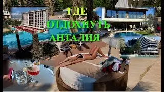 🇹🇷ГДЕ ОТДОХНУТЬ НА МАЙСКИЕ! КОНЬЯАЛТЫ / ЛАРА-КУНДУ