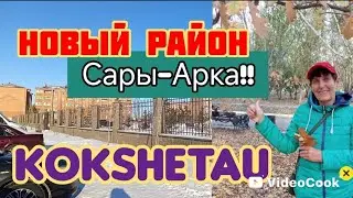 Какой ОГРОМНЫЙ район теперь в Кокшетау и начало Набережной!! 🥰Как меняется наш ГОРОД 