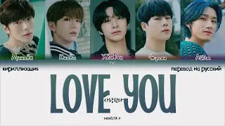 MONSTA X &ndash; Love You [ПЕРЕВОД НА РУССКИЙ/КИРИЛЛИЗАЦИЯ Color Coded Lyrics]