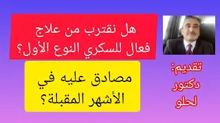 هل نقترب من علاج فعال للسكري النوع الأول مصادق عليه في الأشهر المقبلة؟