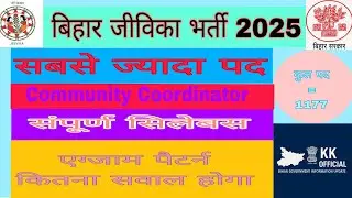 🔥बिहार सरकार की नई भर्ती2025 | BRLPS Job Vacancy | Community Coordinator |Syllabus|#kkofficialbihar