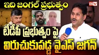 ఇది జంగల్ ప్రభుత్వం | &ldquo;This Is Jungle Raj&rdquo; &ndash; YS Jagan Slams TDP Government | E6 TV