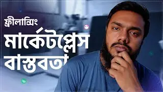 THE HARD REALITY OF THE FREELANCING MARKETPLACE | BANGLA TUTORIAL 2024 | SOFT CODER BD