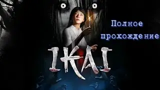 Ikai (2022). ПОЛНОЕ ПРОХОЖДЕНИЕ (ПК). Инди хоррор на японскую тематику от первого лица.
