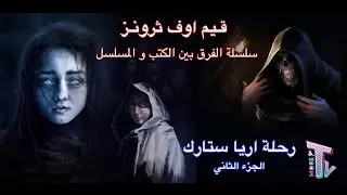 قيم اوف ثرونز: سلسلة الفرق بين المسلسل و الكتب - رحلة اريا ستارك ( الجزء الثاني )