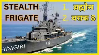INS Himgiri | Stealth Frigate | भारत की अदृश्य समुद्री तलवार | खामोश ताकत | सम्पूर्ण जानकारी