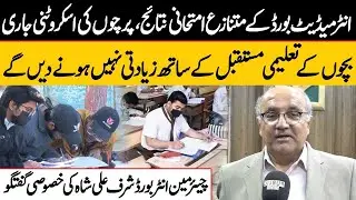Scrutiny Begins After Disputed Exam Results in Karachi | Chairman Inter Board Important Talk