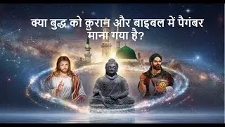 Is Buddha Mentioned as a Prophet in the Quran or Bible? Hidden Links Revealed