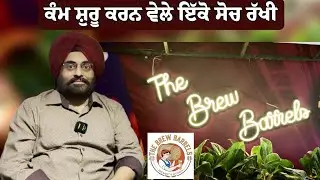 The Brew Barrels Restaurant | Mohali | Exclusive Interview with GURMEET SINGH | PB37 Records