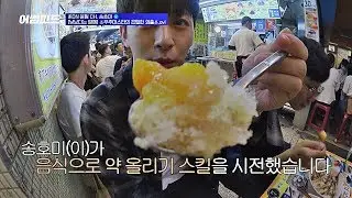 끝날 듯 끝나지 않는 송윤형(Song Yun-hyeong)의 먹방 (보고만 있어도 배부름 주의) 어썸피드(awesomefeed) 8회