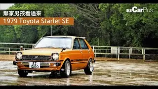 鄰家男孩看過來│1979 Toyota Starlet SE(完整版)