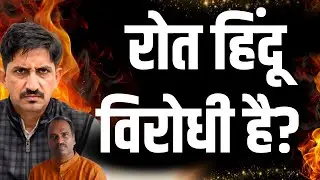 Roat हिंदू विरोधी है? | Political Analysis | Rajkumar Roat | Manna Lal Rawat