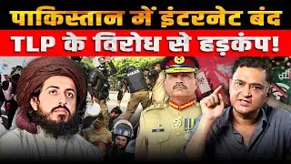 Pakistan Blocks Internet Over TLP Protests: Social Media Erupts |Major Gaurav Arya| CFTV