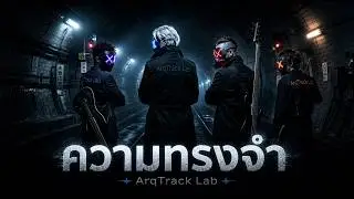 ArqTrack Lab – ความทรงจำ | Official Audio