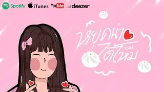 23Oct - หยุดน่ารักได้ไหม (Peach) -【OFS Audio】Prod.by 1QFordz