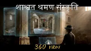 शाश्वत श्रमण संस्कृति 360 view AR-VR vlog006