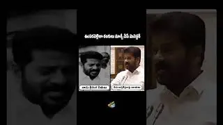 దేశంలోనే బెస్ట్ చీప్ మినిస్టర్ ఇతనే!#Scamgress #RevanthViralComments #FailedCMRevanth