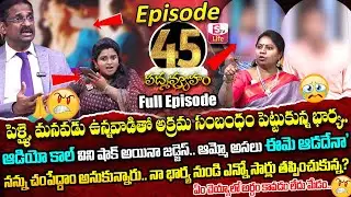 PADMAVYUHAM ( Episode - 45 ) Advocate Ramya || Dr. Kalyan Chakravarthy || Sreevani || SumanTV Life