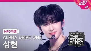 [MPD직캠] 알파드라이브원 상현 직캠 4K 'FREAK ALARM' (ALD1 SANGHYEON FanCam) | ALD1 DEBUT SHOW [THE FIRST ALARM]