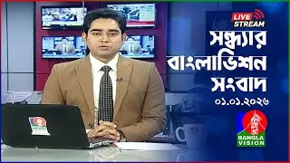 🔴সন্ধ্যার বাংলাভিশন সংবাদ | BanglaVision Live News Bulletin |  01 January 2026