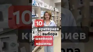 10 критериев выбора швейной машинки