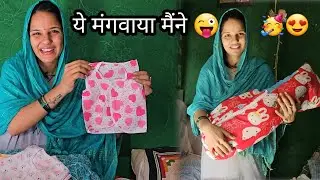 desi vlog लो जी हो कर ली गुरप्रीत ने तो डिलीवरी की पहले से ही तयारी🤩ये क्या क्या मंगवा लिया इसने🤦‍♀️