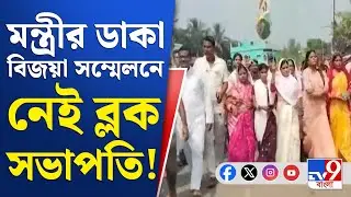 Keshpur TMC Inner Clash: বিজয়া সম্মিলনী ঘিরে কেশপুরে শাসক কোন্দল
