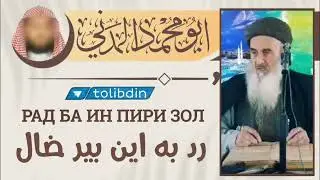 Рад ба ин пири зол.رد به اين بير ضال. абу мухаммад мадани ابو محمد مدنی