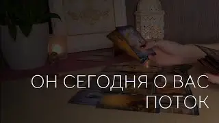 ✨️💕 ОН СЕГОДНЯ О ВАС. ПОТОК