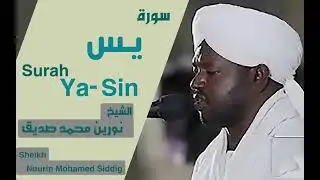 سورة يس من تلاوة الشيخ نورين محمد صديق #سورةـ يس