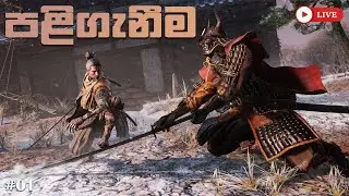 🔴 SEKIRO   LIVE sinhala 🔴EP 4  🔴   pc gameplay
