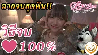 วิธีจบหัวใจ 100% น้องกระเฉด!! ฉากจบลับสุดฟิน!! (Love Love Mystery Club)