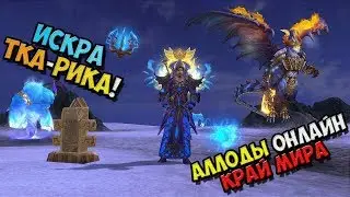 Аллоды Онлайн - Прохождение игры на Русском - Искра Тка-Рика! 10.1 край мира! №19 / PC