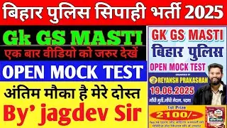बिहार पुलिस सिपाही भर्ती 2025, GK GS MASTI OPEN MOCK TEST🎯 By' jagdev Sir, Full Discussion 🔥🔥