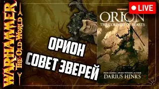 Орион | Совет зверей | Warhammer fantasy battle | Фаербэк