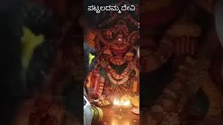 shree pattaladhamma Devi kamabadhahalli || basaralu || mandya || #mandya #kannada #temple #amma
