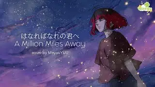 はなればなれの君へ  A Million Miles Away - BELLE || MeyuuYUU COVER